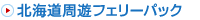 北海道周遊フェリーパック