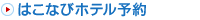 はこなび北海道ホテル予約