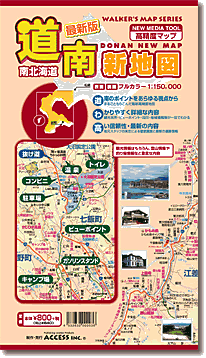 道南新地図表紙 写真