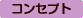 �{�n�}�̃R���Z�v�g