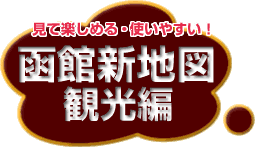 ���Ċy���߂�E�g���₷���u���ِV�n�}�ό��ҁv