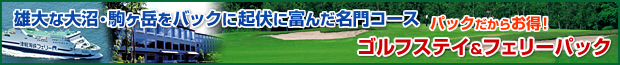 函館 大沼 北海道カントリークラブ 大沼コース ゴルフ宿泊&フェリーパック