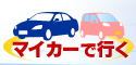 �}�C�J�[�ōs��