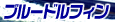 �u���[�h���t�B��