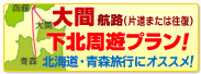 大間〜函館周遊の旅 青森旅行プラン