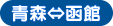 青森⇔函館