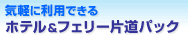 �C�y�ɗ��p�ł���t�F���[�Г��p�b�N