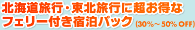 �t�F���[�Ȃ�ԂŖk�C���̗��I�t�F���[�����ƃz�e���h���i���p�b�N�I30%�`50��OFF