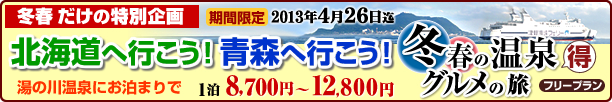 冬春 特別価格キャンペーン　フェリーで函館 北海道 青森へ行こう　温泉ホテル特典付き