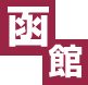 函館