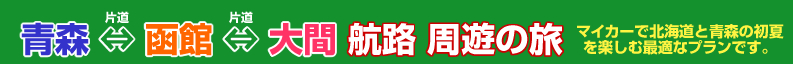 津軽海峡フェリー往復 下北周遊パック