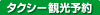 函館　観光　タクシー　予約