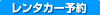 函館　レンタカー　予約