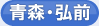 青森・弘前