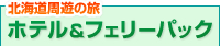 �k�C�����V�̗��@�z�e�����t�F���[�p�b�N