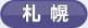 札幌