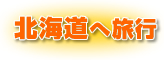 北海道へ旅行