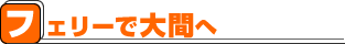 フェリーで大間へ