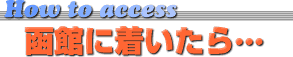How to access 函館に着いたら