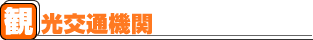 観光交通機関
