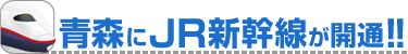 JR新幹線が青森まで全線開通