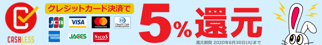 はこなびお取り寄せグルメ キャッシュレス・消費者還元事業 クレジットカード決済 5%off