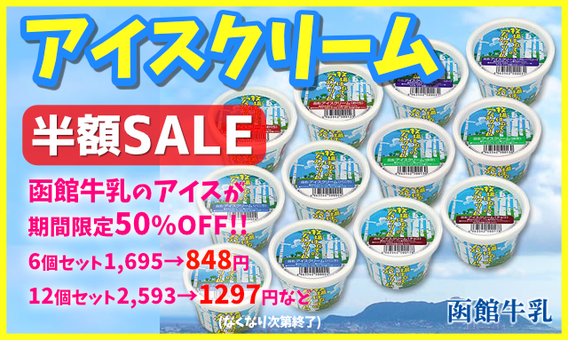 函館 アイスクリーム 函館牛乳 アイス