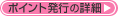 ポイント等の詳細