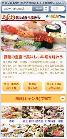 函館 グルメ食べ歩き ケータイ