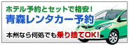 青森レンタカー予約