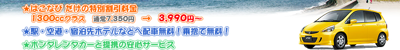 ホテルや空港・駅などへ、無料で配車。乗り捨て無料のレンタカー。