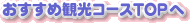 �������ߊό��R�[�X�̃g�b�v��
