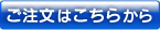 注文ボタン