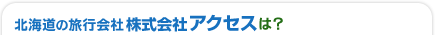 北海道の旅行代理店 アクセスとは？