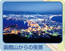函館夜景写真