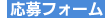 応募フォーム