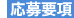 応募要項