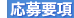 応募要項