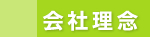 会社理念