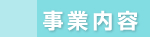 事業内容