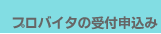 プロバイタの受付申込み