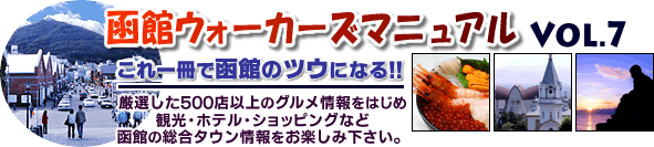 函館ウォーカーズマニュアル Vol.7
