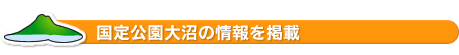 国定公園大沼の情報を掲載