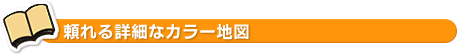 頼れる詳細なカラー地図