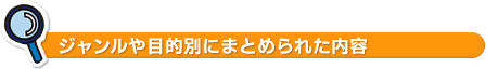 ジャンルや目的別にまとめられた内容