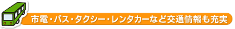 市電・バス・タクシー・レンタカーなど交通情報も充実