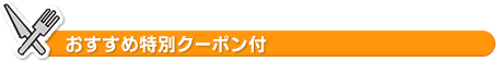 おすすめ特別クーポン付