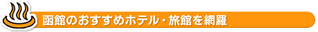 函館のおすすめホテル・旅館を網羅