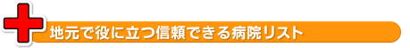 地元で役に立つ信頼できる病院リスト