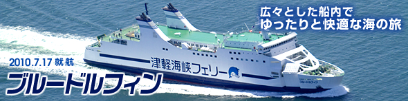北海道 フェリー ブルードルフィン ペットルーム